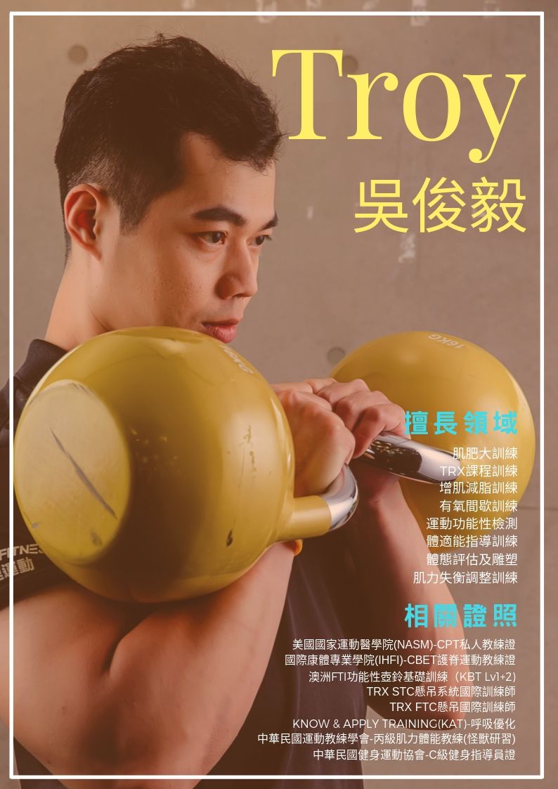 Troy教練 倍速運動 台南私人教練首選 首重運動成效的私人教練健身房